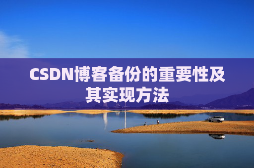 CSDN博客备份的重要性及其实现方法